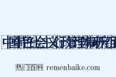 中国特色社会主义行政管理体制研究组词是什么意思的图片